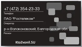 Кто звонил с 4723542333 - регион и оператор